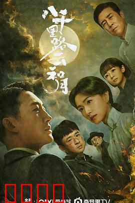 八千里路云和月：烽火中的艺术人生