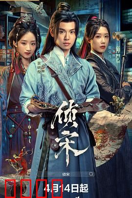 侦宋：密室命案